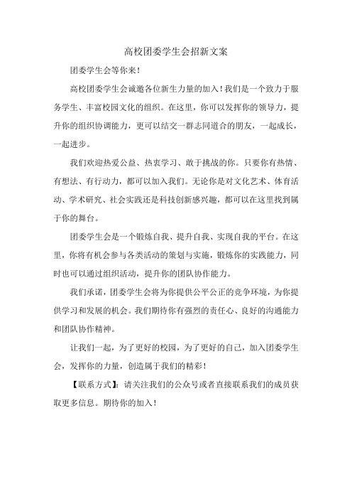 高校团委学生会招新文案