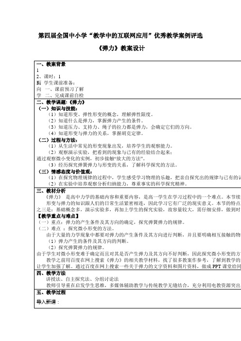 第四届全国中小学“教学中的互联网应用”教案