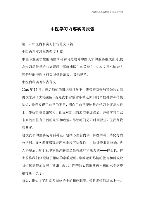 中医学习内容实习报告