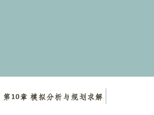 Excel 2016数据处理与分析 第10章 模拟分析与规划求解