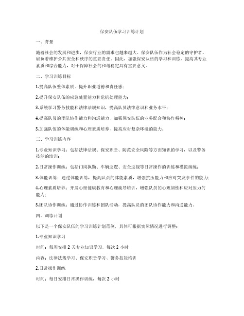 保安队伍学习训练计划