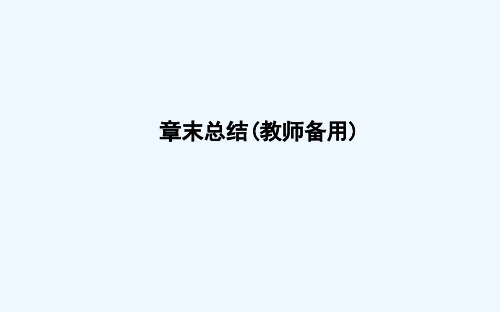 2018-2019学年《导与练》高二物理人教版选修3-1课件：第一章 章末总结（教师备用） 