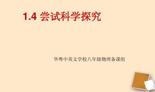 1.4尝试科学探究课件2