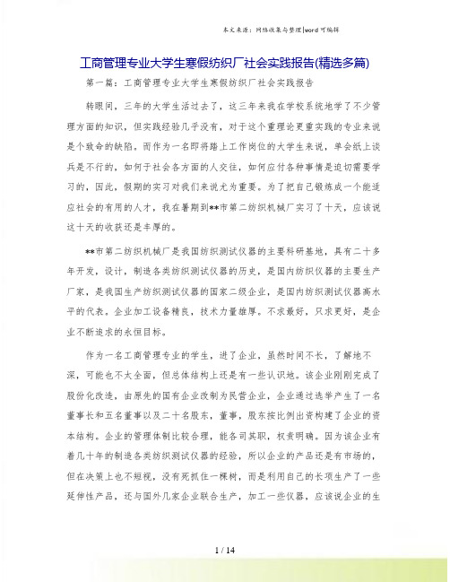 工商管理专业大学生寒假纺织厂社会实践报告(精选多篇)