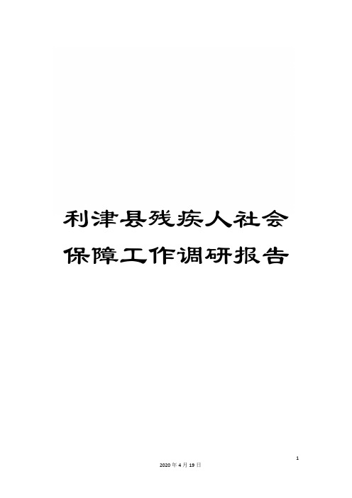 利津县残疾人社会保障工作调研报告