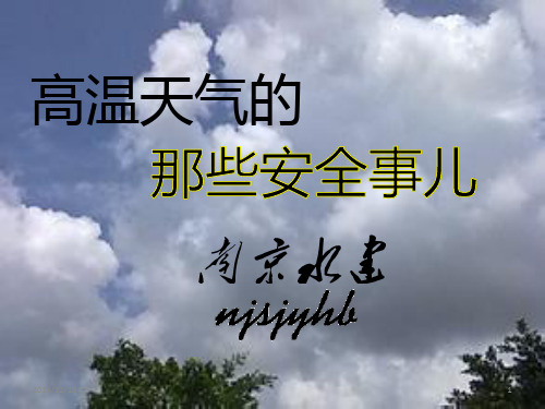 高温天气安全培训PPT课件