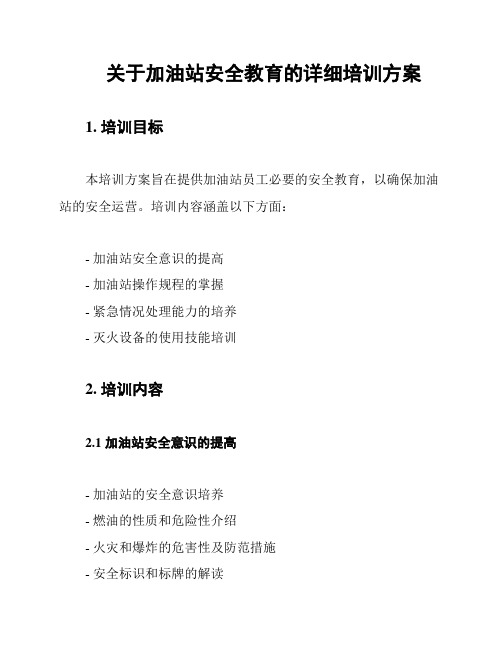 关于加油站安全教育的详细培训方案