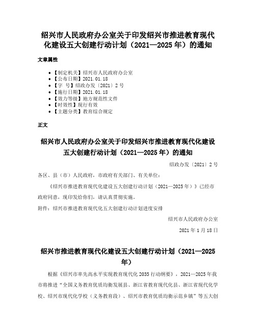 绍兴市人民政府办公室关于印发绍兴市推进教育现代化建设五大创建行动计划（2021—2025年）的通知