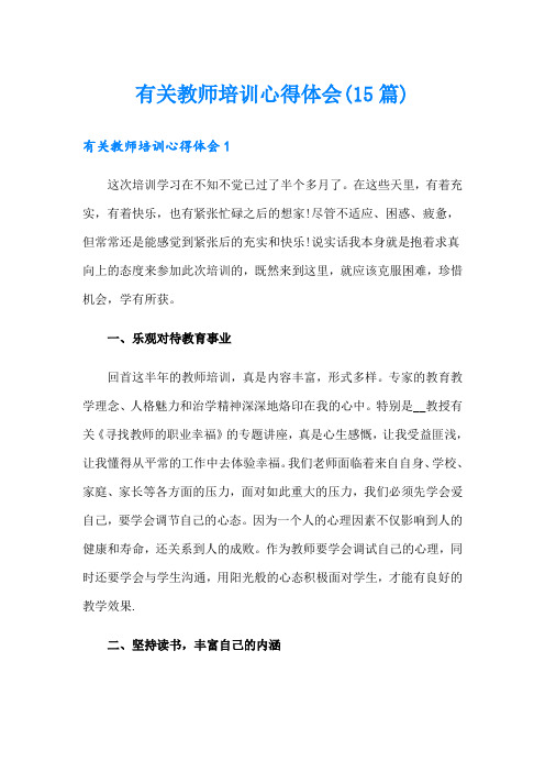 有关教师培训心得体会(15篇)