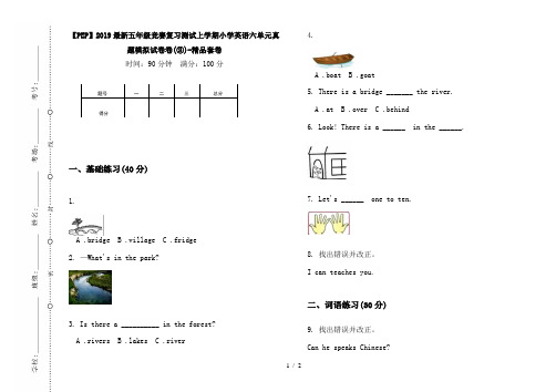 【PEP】2019最新五年级竞赛复习测试上学期小学英语六单元真题模拟试卷卷(③)-精品套卷