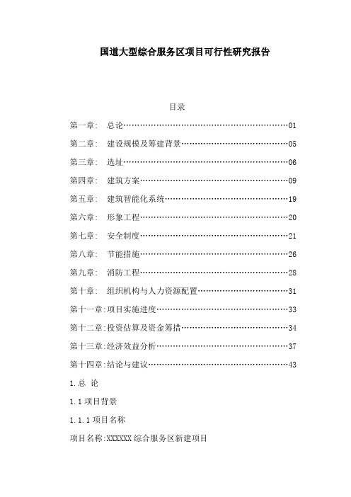 国道大型综合服务区项目可行性研究报告