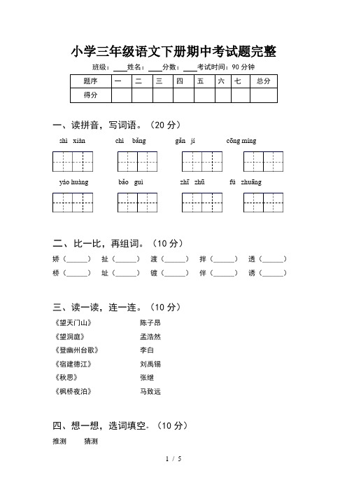 小学三年级语文下册期中考试题完整