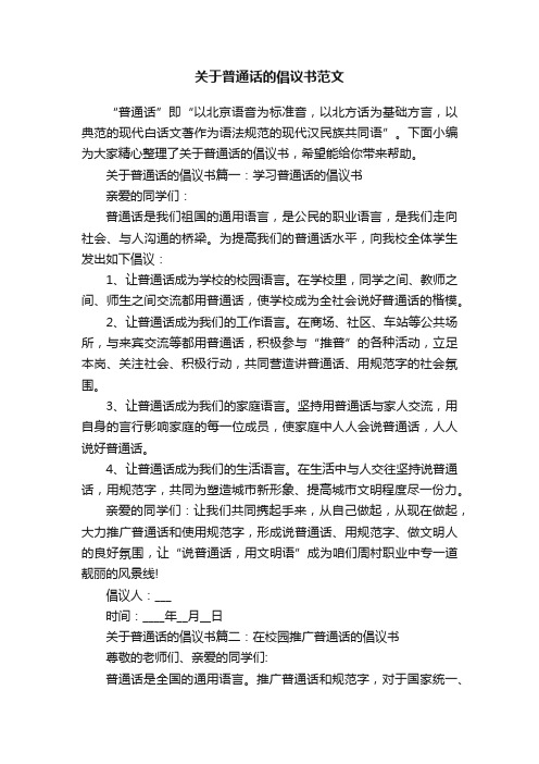 关于普通话的倡议书范文