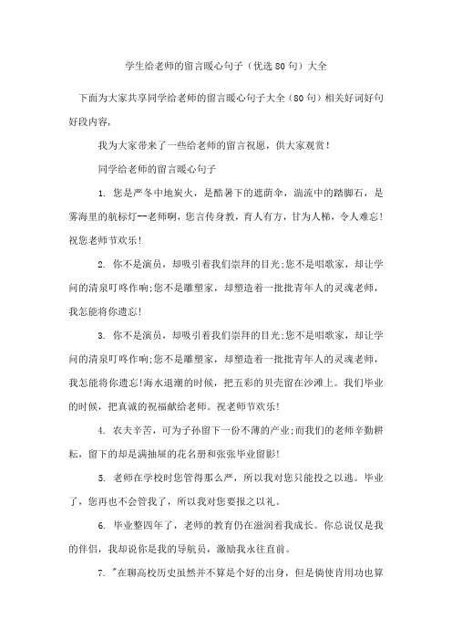 学生给老师的留言暖心句子(80句)