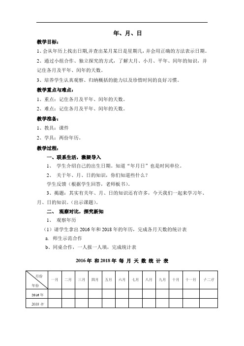 三年级上册数学教案-3.1 时间的初步认识三(年  月  日)▏沪教版