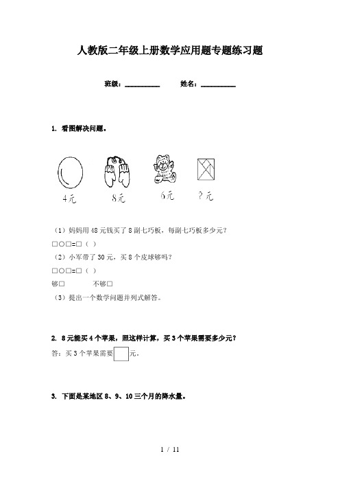 人教版二年级上册数学应用题专题练习题