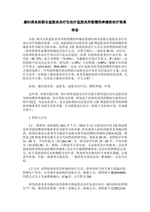 康妇消炎栓联合盆腔炎治疗仪治疗盆腔炎所致慢性疼痛的治疗效果体会