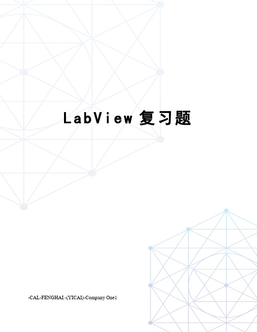 LabView复习题