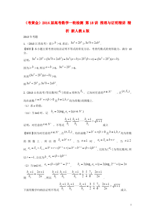 高考数学一轮检测 第18讲 推理与证明精讲 精析 新人教A版