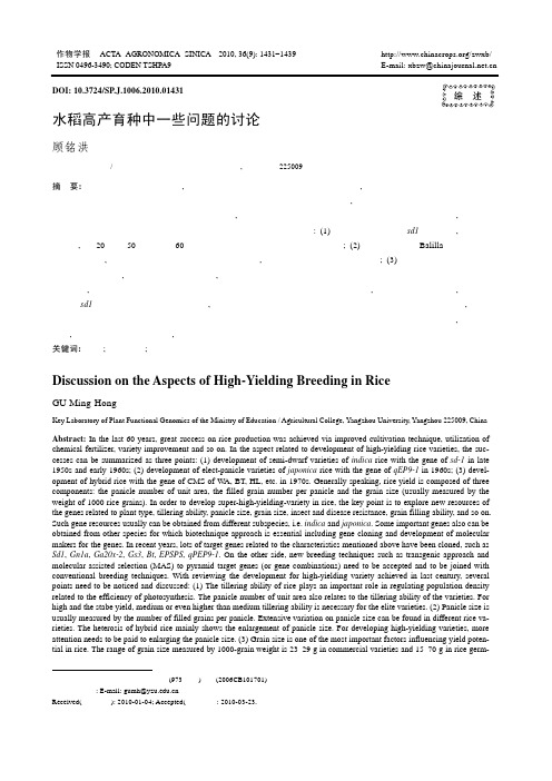 水稻高产育种中一些问题的讨论
