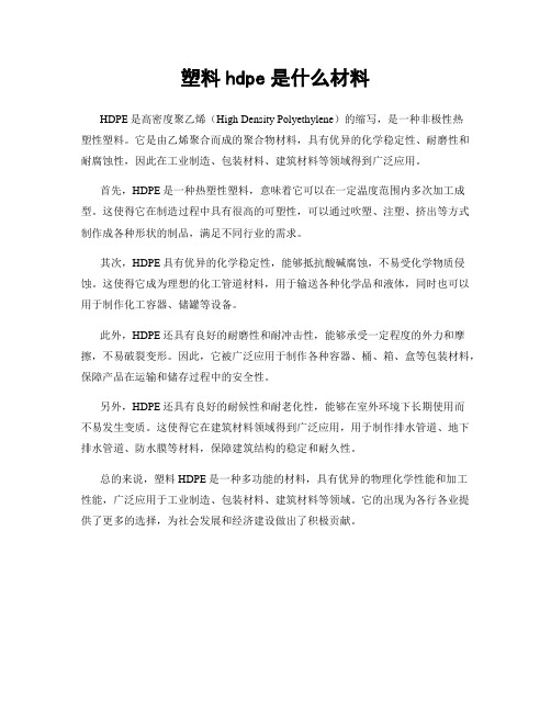 塑料hdpe是什么材料