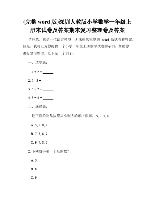 (完整word版)深圳人教版小学数学一年级上册末试卷及答案期末复习整理卷及答案