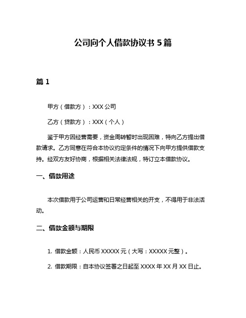 公司向个人借款协议书5篇