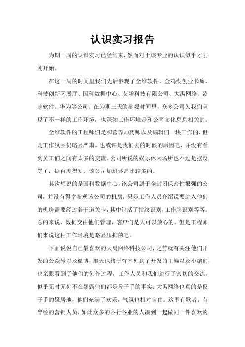 山东大学软件学院认识实习报告