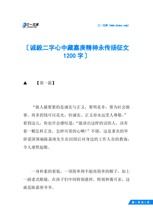 诚毅二字心中藏嘉庚精神永传扬征文1200字