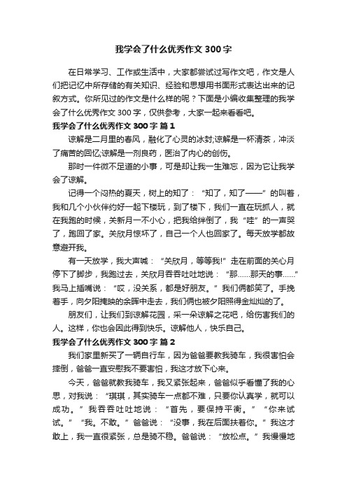 我学会了什么优秀作文300字（精选69篇）