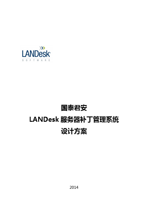 国泰君安LANDesk 方案说明