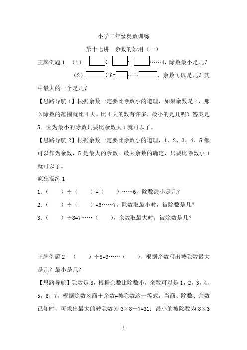 小学二年级奥数训练第十七讲余数的妙用(一)