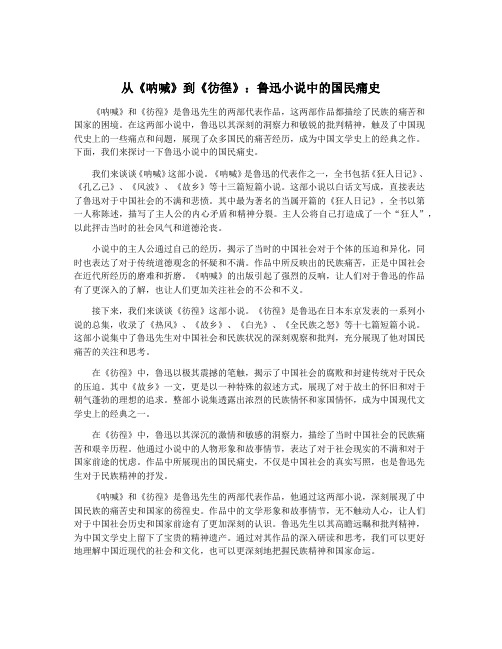 从《呐喊》到《彷徨》：鲁迅小说中的国民痛史