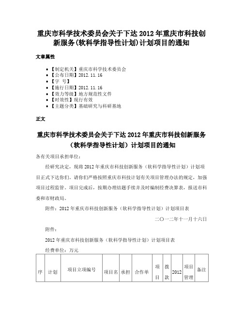 重庆市科学技术委员会关于下达2012年重庆市科技创新服务(软科学指导性计划)计划项目的通知