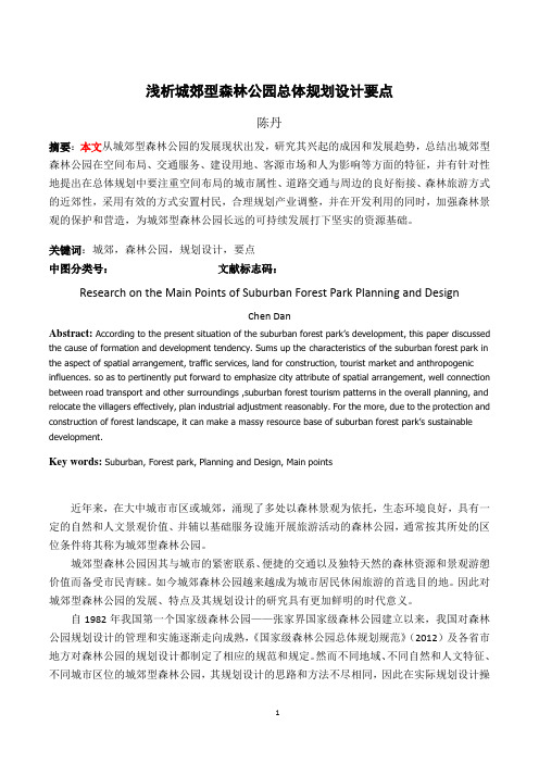 浅析城郊型森林公园总体规划要点