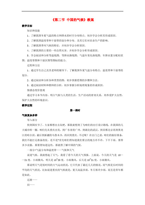 八年级地理上册 第二章 第二节 中国的气候教案 (新版)湘教版