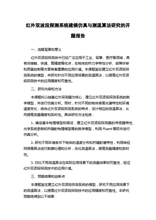 红外双波段探测系统建模仿真与测温算法研究的开题报告