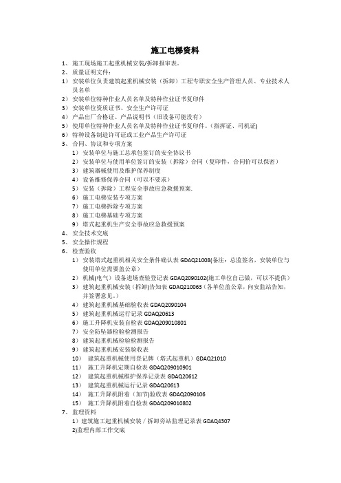 施工电梯需要收集的资料