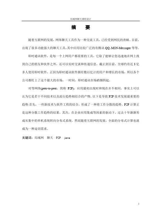 基于JAVA局域网聊天程序设计与实现(附源代码)