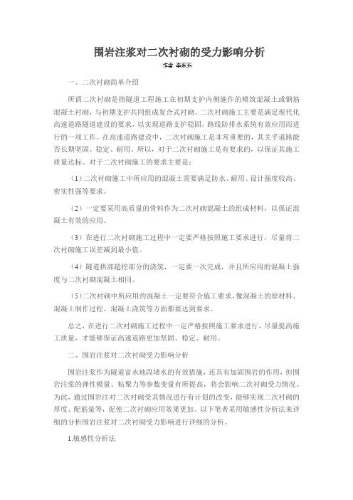 围岩注浆对二次衬砌的受力影响分析