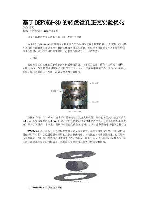 基于DEFORM-3D的转盘镗孔正交实验优化