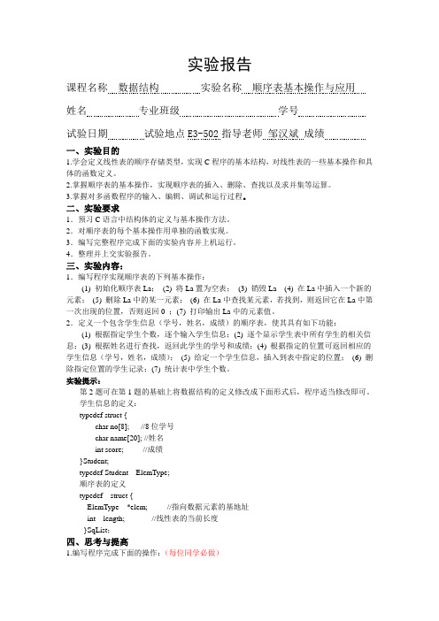 顺序表的基本操作与应用实验报告