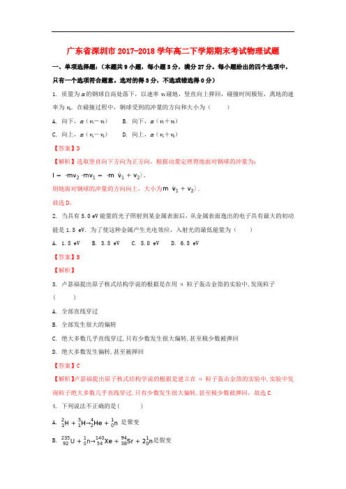 广东省深圳市2017-2018学年高二物理下学期期末考试试题(含解析)