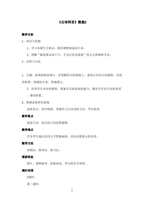 最新西师大版语文四年级上册《古诗两首》优秀教案第2课时(精品)