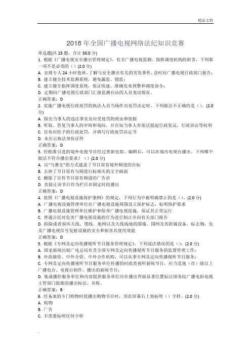 2018年全国广播电视网络法纪知识竞赛试题及正确答案