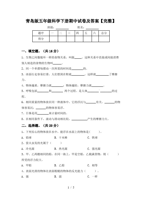 青岛版五年级科学下册期中试卷及答案【完整】