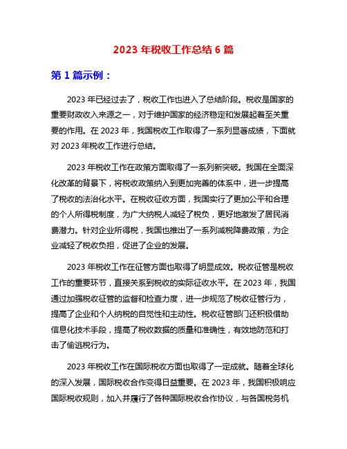 2023年税收工作总结6篇