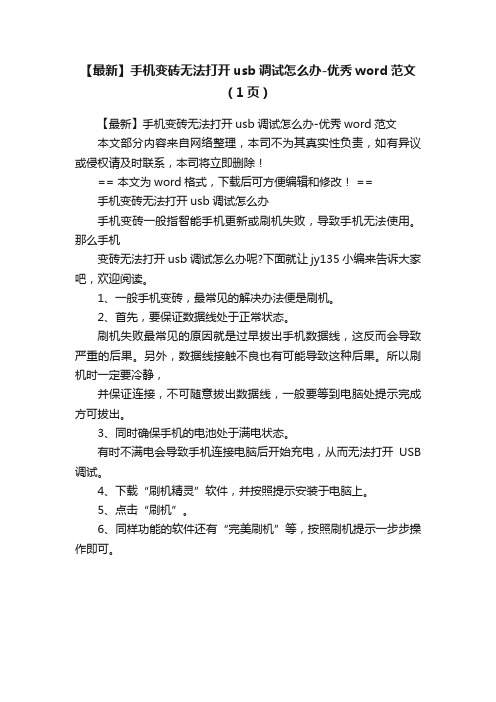 【最新】手机变砖无法打开usb调试怎么办-优秀word范文（1页）