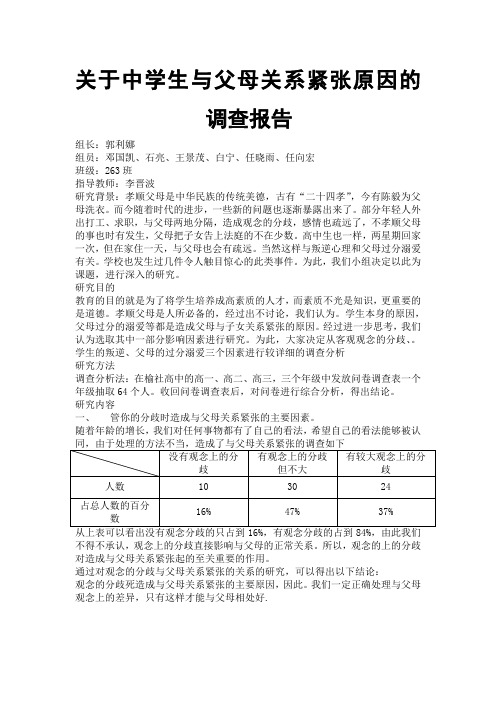 关于中学生与父母关系紧张原因的调查报告