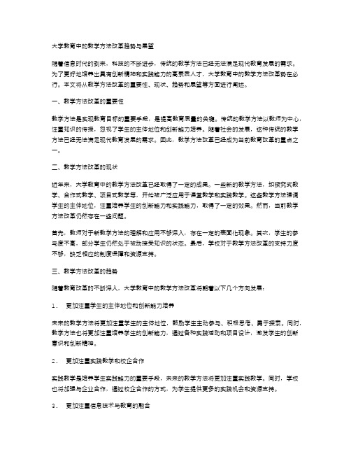 大学教育中的教学方法改革趋势与展望